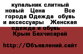 купальник слитный новый › Цена ­ 850 - Все города Одежда, обувь и аксессуары » Женская одежда и обувь   . Крым,Бахчисарай